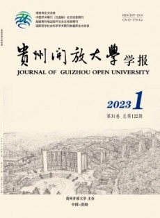 貴州開放大學學報