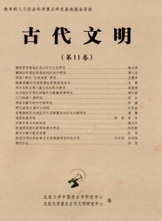 古代文明·輯刊