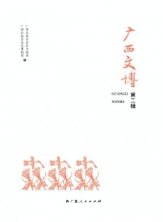廣西文博