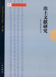 出土文獻研究