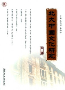 北大中國文化研究