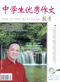 中學生優秀作文·教學