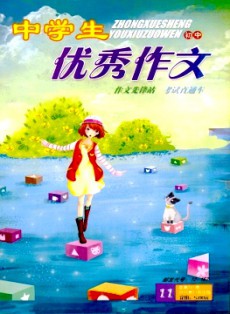 中學(xué)生優(yōu)秀作文·初中版
