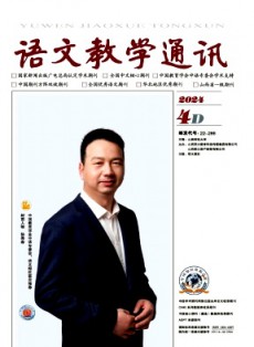 語文教學通訊·D刊(學術刊)