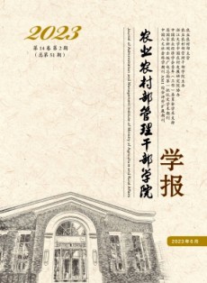 農業農村部管理干部學院學報