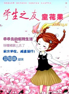 學生之友·童花果