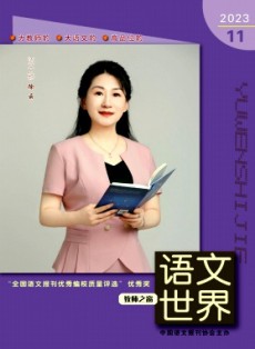語文世界·教師之窗