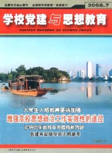 學(xué)校黨建與思想教育·下半月