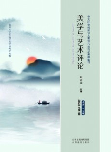 美學與藝術評論