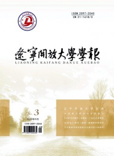 遼寧開放大學(xué)學(xué)報(bào)