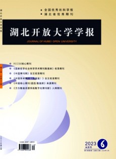 湖北開放大學學報
