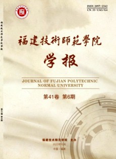 福建技術(shù)師范學(xué)院學(xué)報(bào)