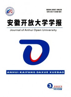 安徽開放大學學報