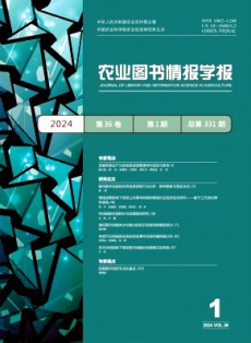 農(nóng)業(yè)圖書情報學(xué)報