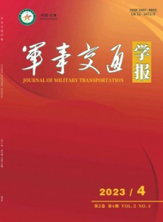 軍事交通學(xué)報(bào)