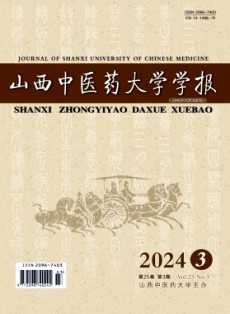 山西中醫(yī)藥大學(xué)學(xué)報(bào)
