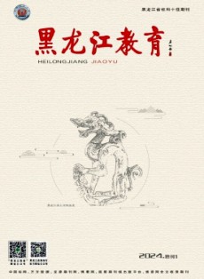 黑龍江教育·教育與教學