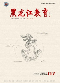 黑龍江教育·理論與實(shí)踐