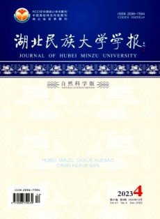 湖北民族大學(xué)學(xué)報(bào)·自然科學(xué)版