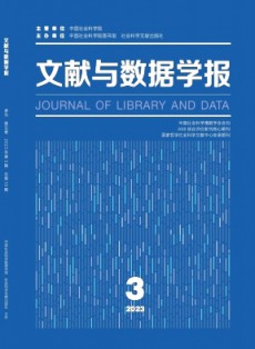 文獻與數(shù)據(jù)學(xué)報