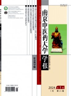 南京中醫(yī)藥大學(xué)學(xué)報(bào)·社會(huì)科學(xué)版