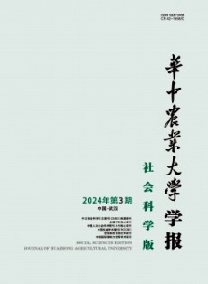 華中農(nóng)業(yè)大學(xué)學(xué)報·社會科學(xué)版