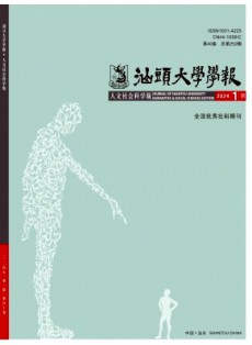 汕頭大學(xué)學(xué)報·人文社會科學(xué)版
