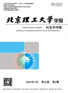 北京理工大學(xué)學(xué)報(bào)·社會(huì)科學(xué)版