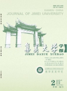 集美大學學報·教育科學版