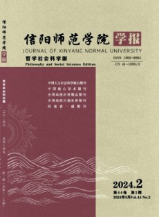 信陽師范學(xué)院學(xué)報·哲學(xué)社會科學(xué)版