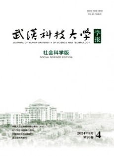 武漢科技大學(xué)學(xué)報(bào)·社會(huì)科學(xué)版