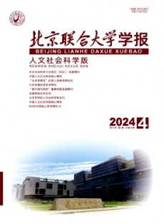 北京聯(lián)合大學學報·人文社會科學版