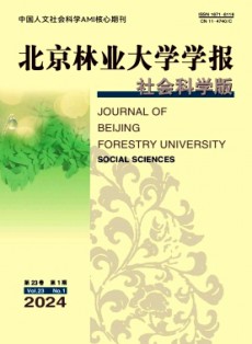 北京林業(yè)大學(xué)學(xué)報(bào)·社會(huì)科學(xué)版