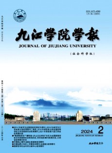 九江學院學報·社會科學版