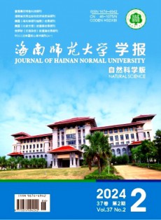 海南師范大學(xué)學(xué)報(bào)·自然科學(xué)版