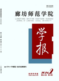 廊坊師范學(xué)院學(xué)報(bào)·自然科學(xué)版