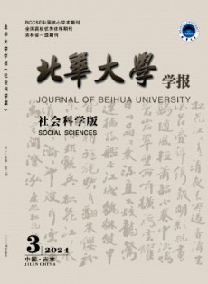 北華大學學報·社會科學版