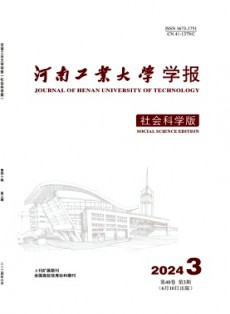河南工業(yè)大學(xué)學(xué)報·社會科學(xué)版
