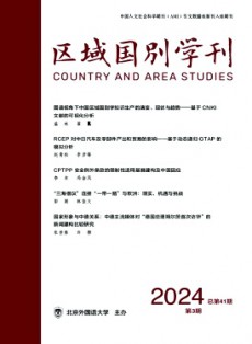區(qū)域國(guó)別學(xué)刊
