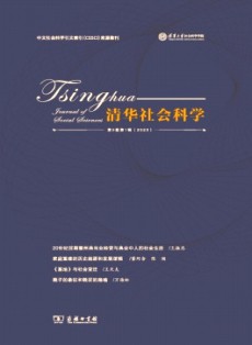 清華社會科學(xué)
