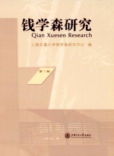 錢學森研究