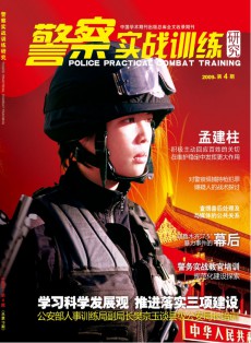 警察實(shí)戰(zhàn)訓(xùn)練研究