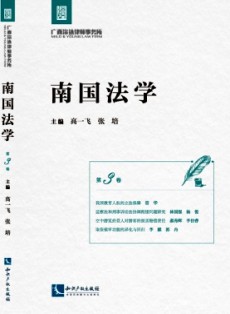 南國法學(xué)