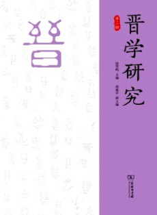 晉學(xué)研究