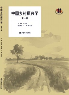 中國鄉(xiāng)村振興學(xué)