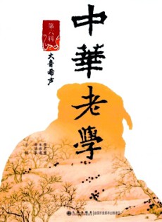 中華老學