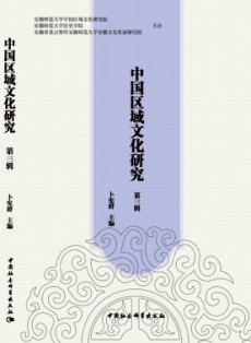 中國區(qū)域文化研究
