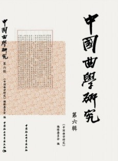 中國曲學研究