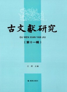 古文獻研究