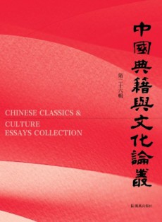 中國典籍與文化論叢